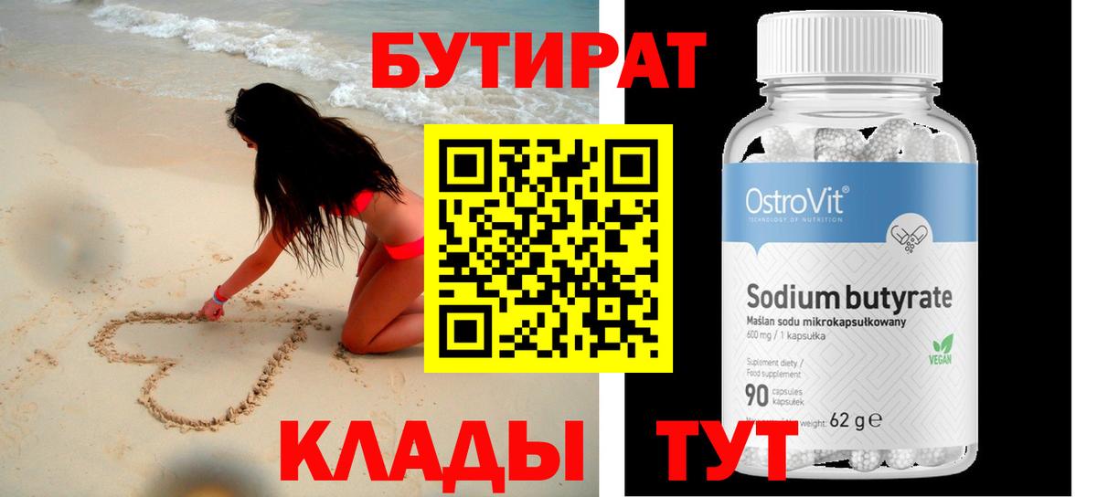 Бутират 99%  Вход с VPN  Зеленодольск 