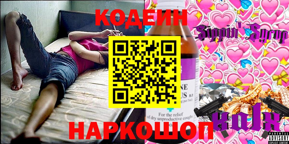 Кодеин напиток Lean (лин)  Вход с VPN  цены наркотик  Зеленодольск 